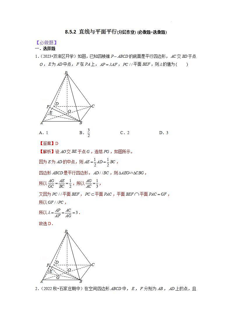 【大单元】8.5.2 直线与平面平行 课件+单元教学设计+分层作业(必做题+选做题)01