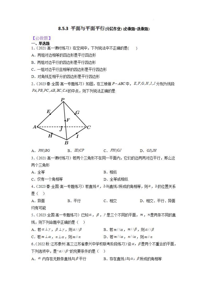 【大单元】8.5.3 平面与平面平行 课件+单元教学设计+分层作业(必做题+选做题)01