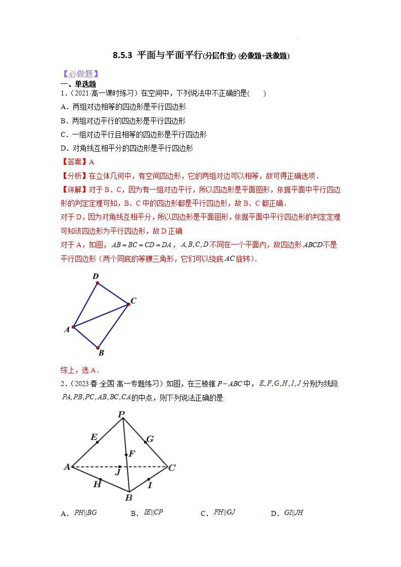 【大单元】8.5.3 平面与平面平行 课件+单元教学设计+分层作业(必做题+选做题)01