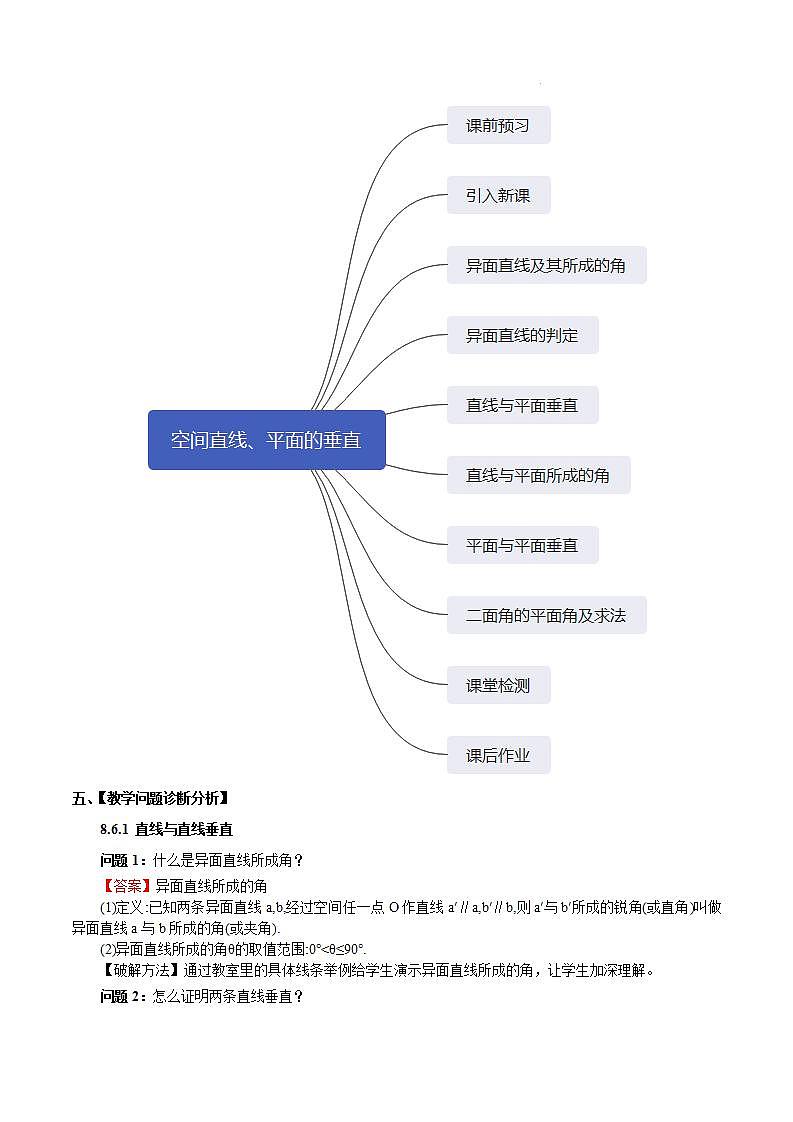 【大单元】8.6.3 平面与平面垂直 课件+单元教学设计+分层作业(必做题+选做题)03