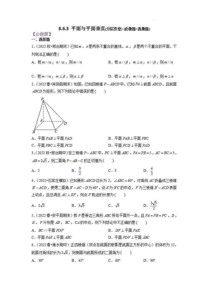 【大单元】8.6.3 平面与平面垂直 课件+单元教学设计+分层作业(必做题+选做题)01