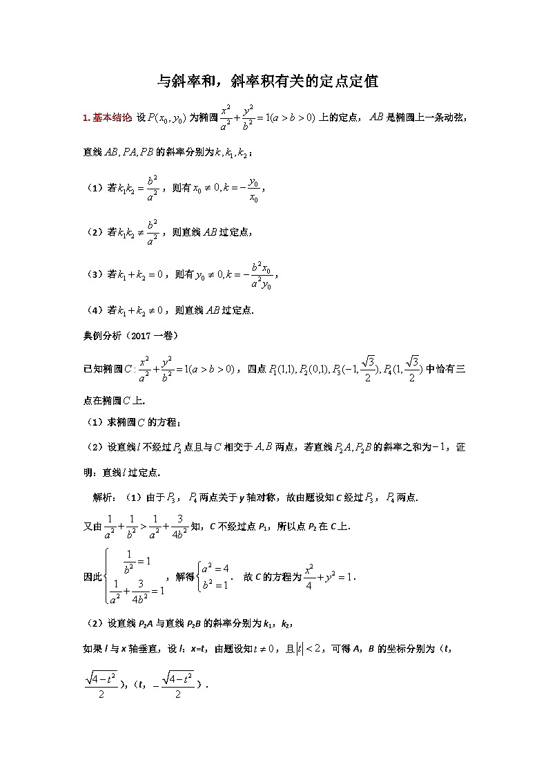 19.与斜率和,斜率积有关的定点定值第1页