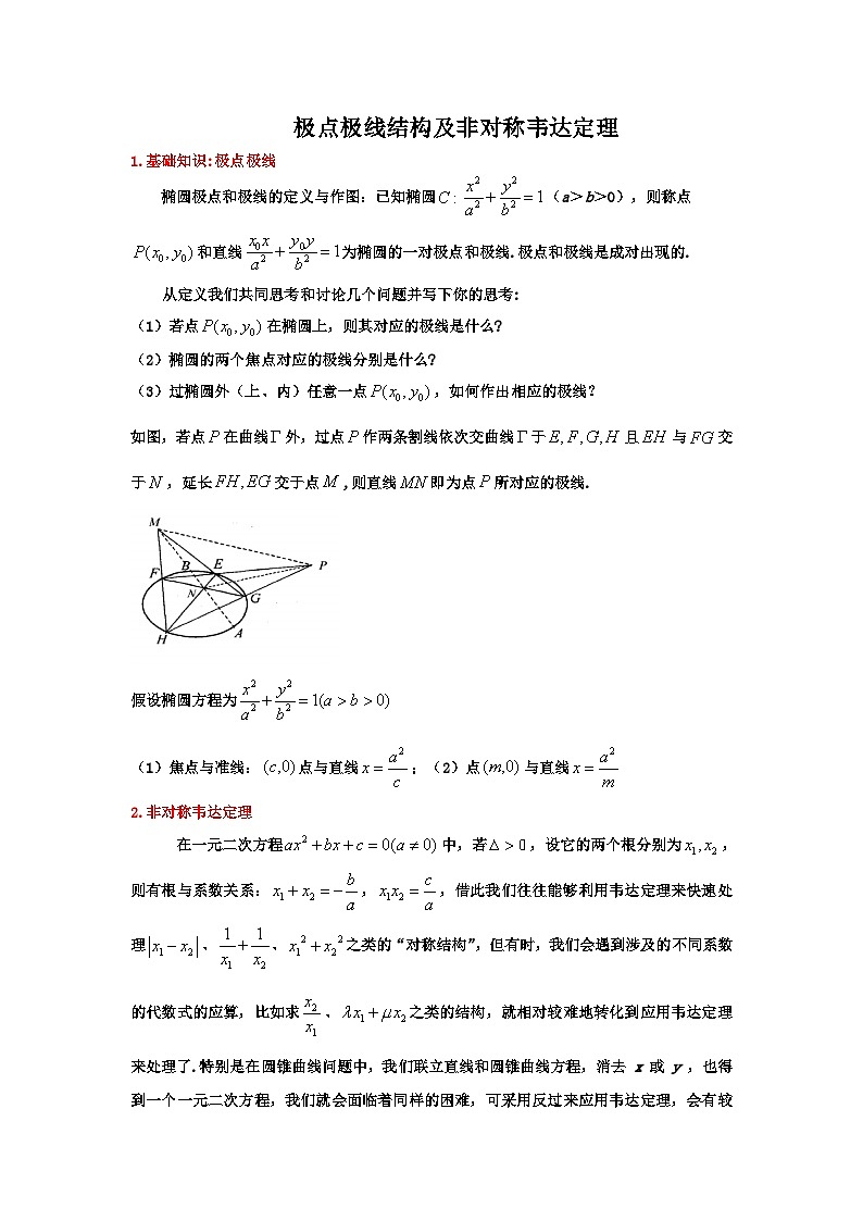 18.极点极线结构及非对称韦达定理第1页