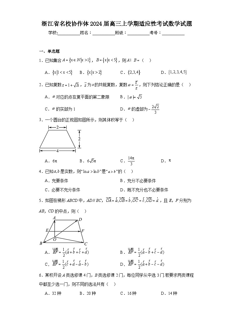浙江省名校协作体2024届高三上学期适应性考试数学试题(含解析)第1页