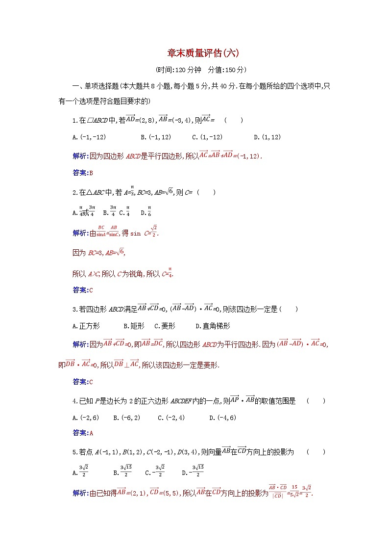 新教材2023高中數(shù)學章末質(zhì)量評估六第六章平面向量及其應(yīng)用新人教A版必修第二冊第1頁