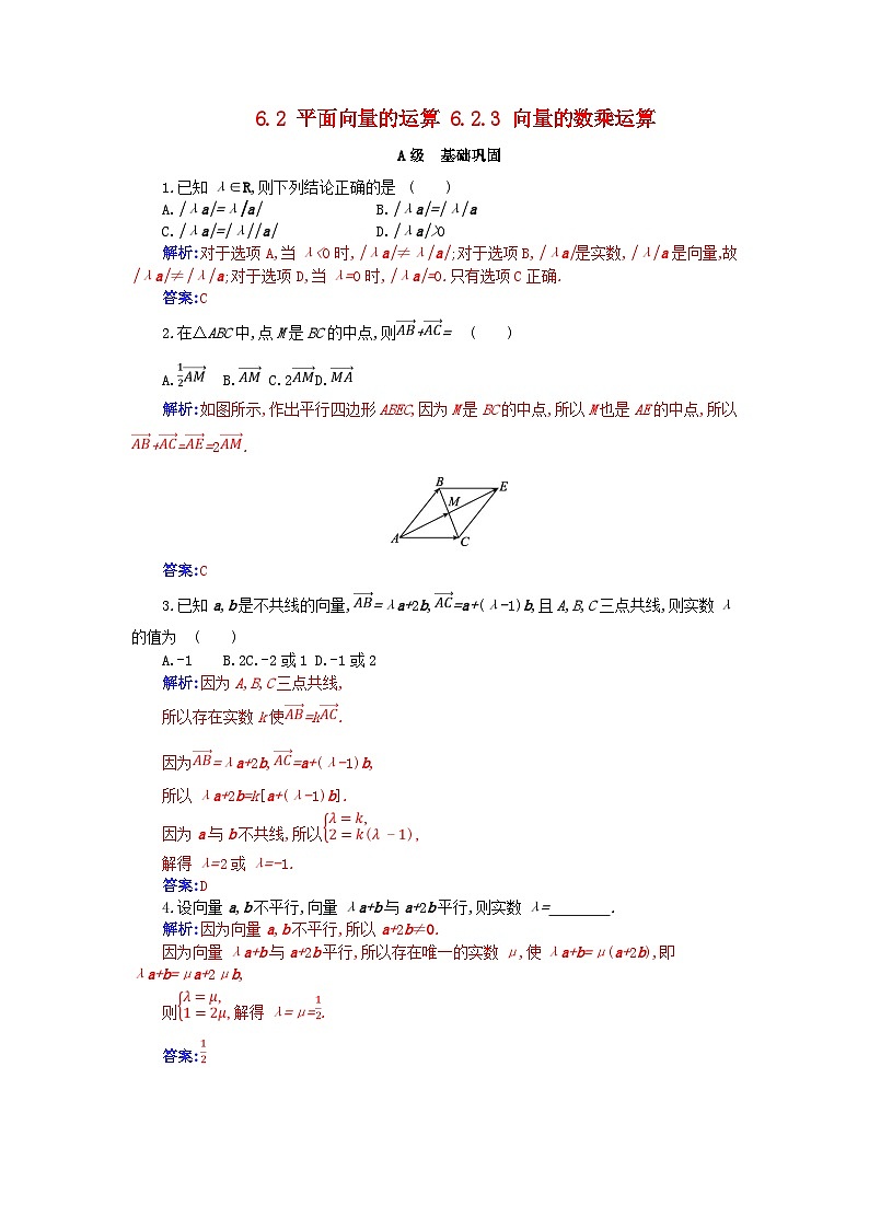 新教材2023高中数学第六章平面向量及其应用6.2平面向量的运算6.2.3向量的数乘运算分层演练新人教A版必修第二册第1页