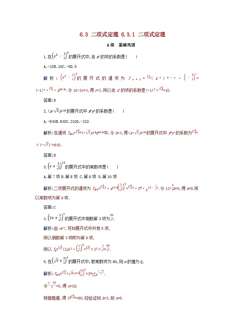新教材2023高中数学第六章计数原理6.3二项式定理6.3.1二项式定理分层演练新人教A版选择性必修第三册第1页