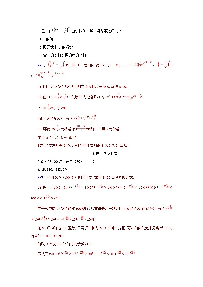 新教材2023高中数学第六章计数原理6.3二项式定理6.3.1二项式定理分层演练新人教A版选择性必修第三册第2页
