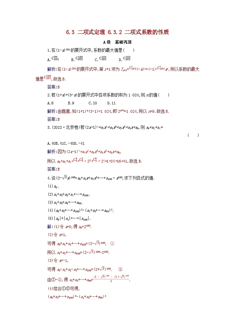 新教材2023高中数学第六章计数原理6.3二项式定理6.3.2二项式系数的性质分层演练新人教A版选择性必修第三册第1页