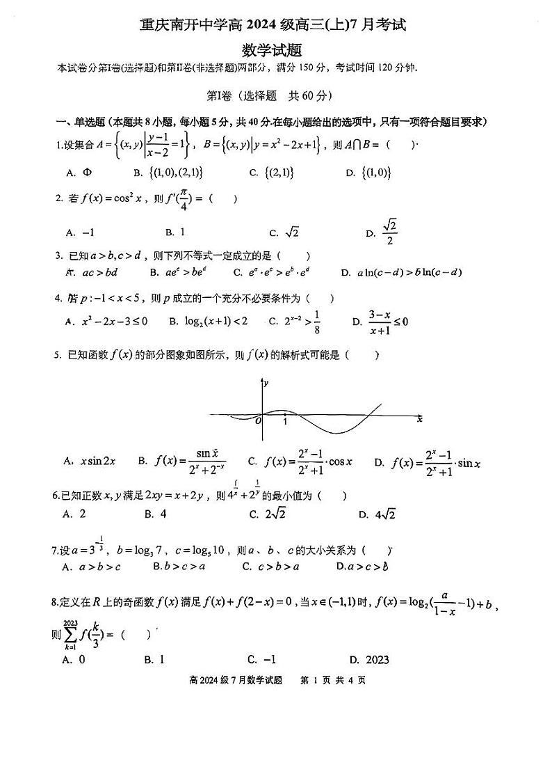 重庆市南开中学校2024届高三上学期7月考试数学试题及解析01