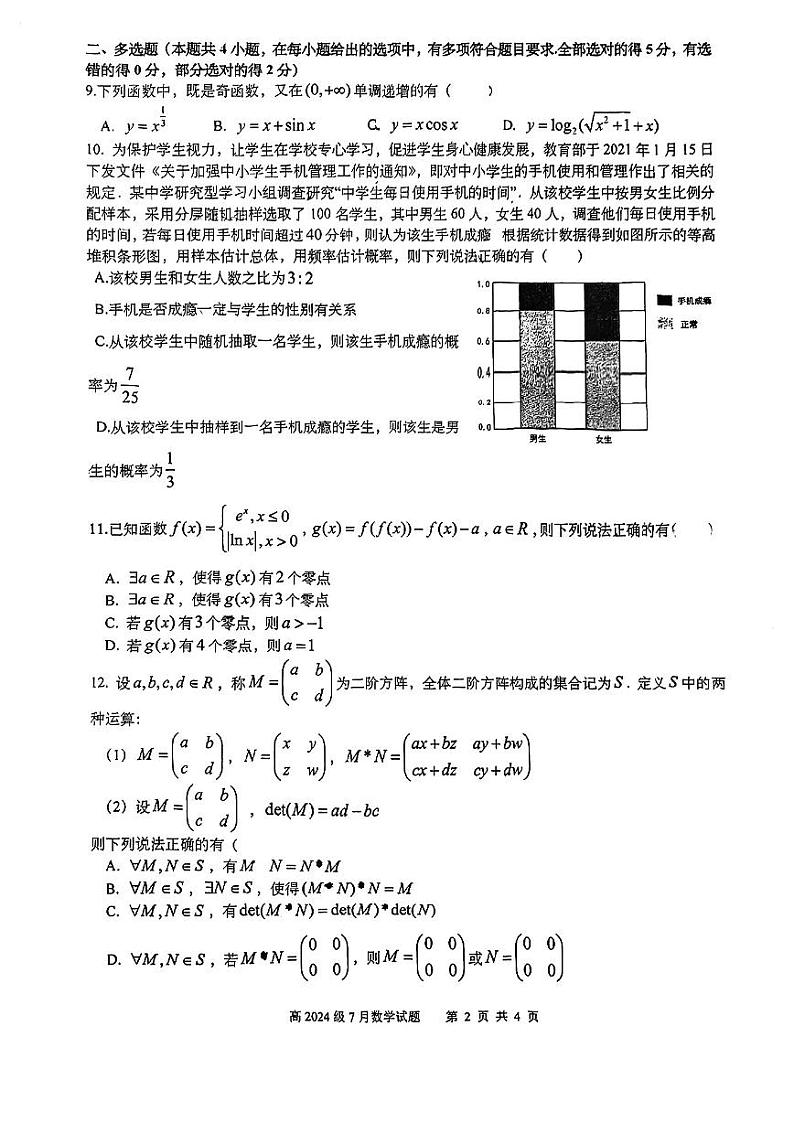 重庆市南开中学校2024届高三上学期7月考试数学试题及解析02