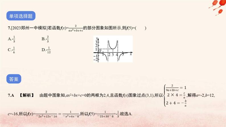 2023_2024学年新教材高中数学第五单元作业课件北师大版必修第一册08