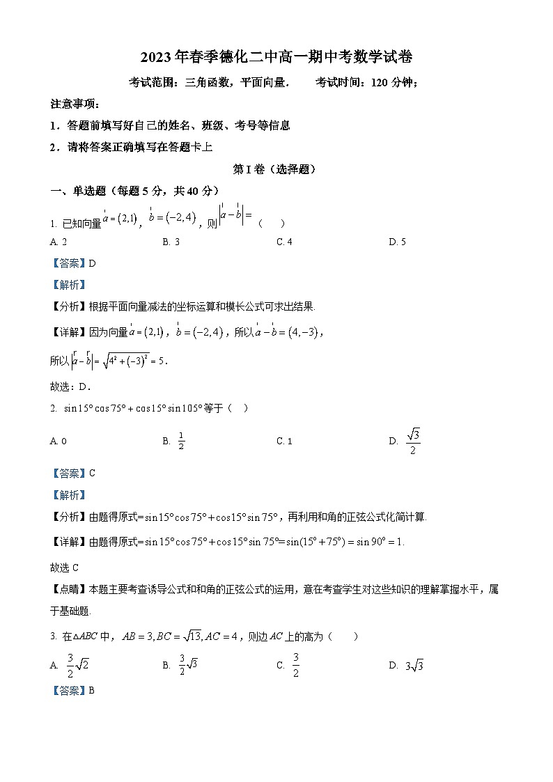 福建省德化第二中学2022-2023学年高一下学期期中考试数学试题(解析版)01