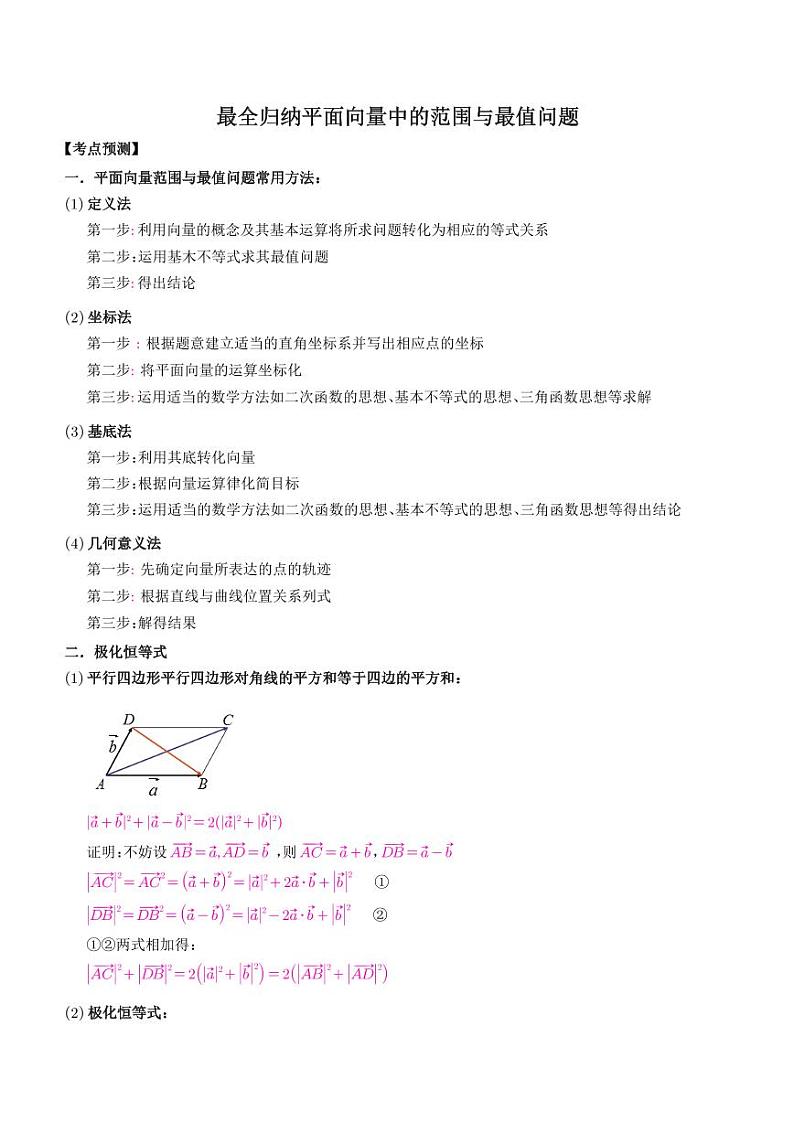 高考数学二轮复习 平面向量中的范围与最值问题(原卷版+解析版)第1页