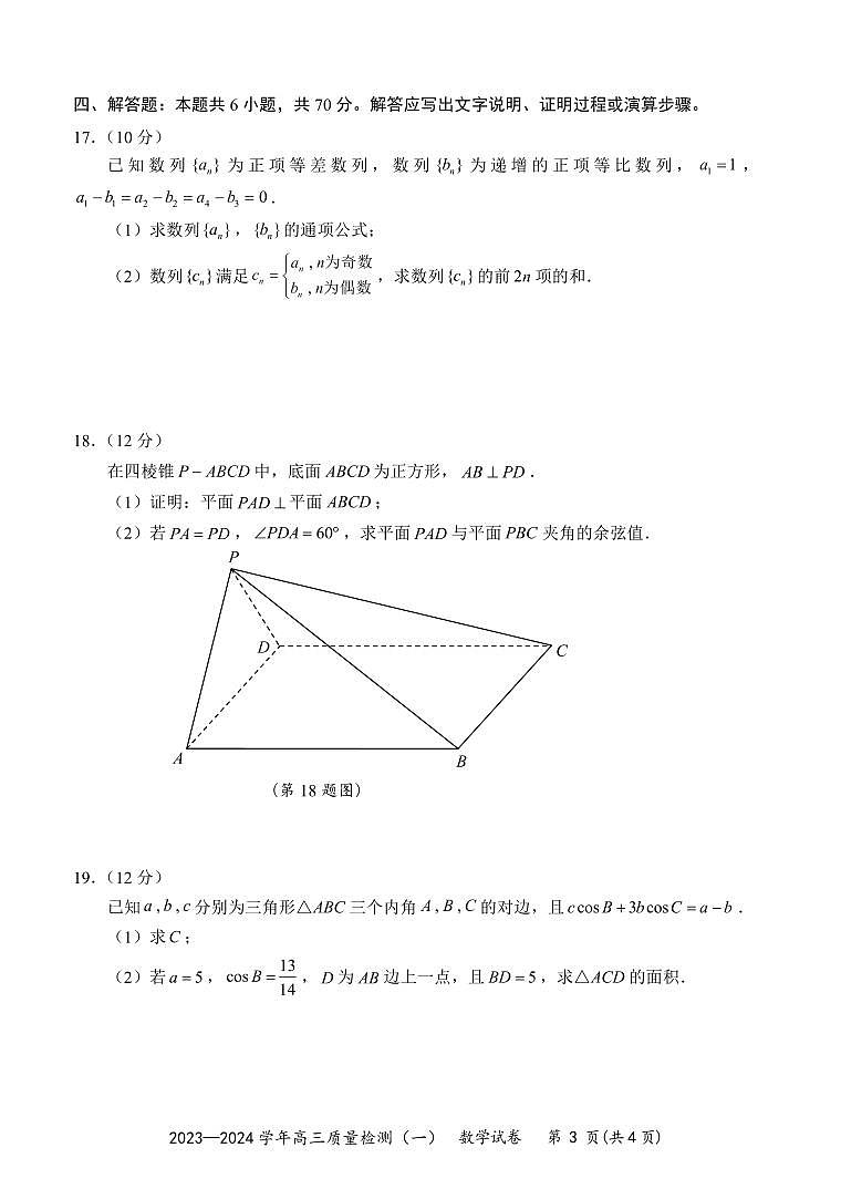 广东省深圳市罗湖区部分学校2023-2024学年高三上学期开学模拟考试(质量检测一)数学试题(含答案)第3页