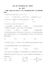 2024 届广东省四校高三第一次联考数学（含答案）