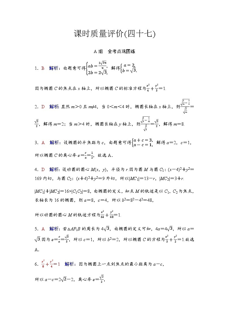 2024届高考数学一轮复习课时质量评价47含答案第1页
