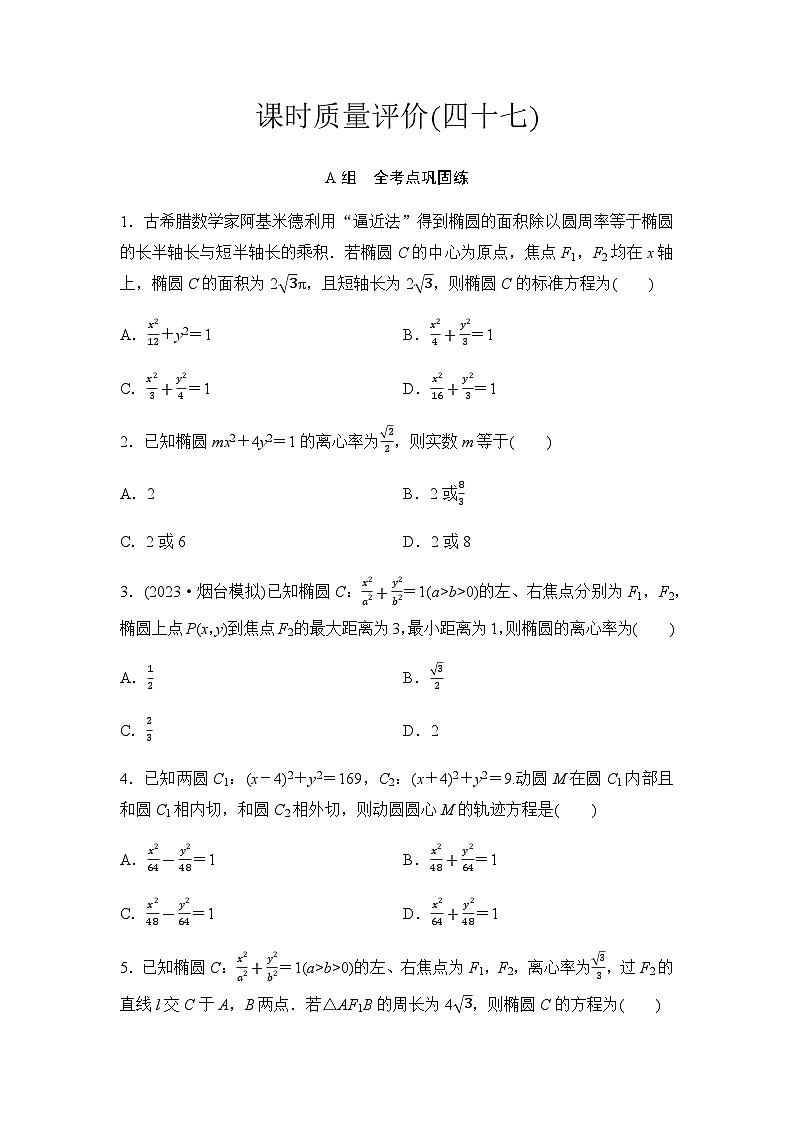 2024届高考数学一轮复习课时质量评价47第1页