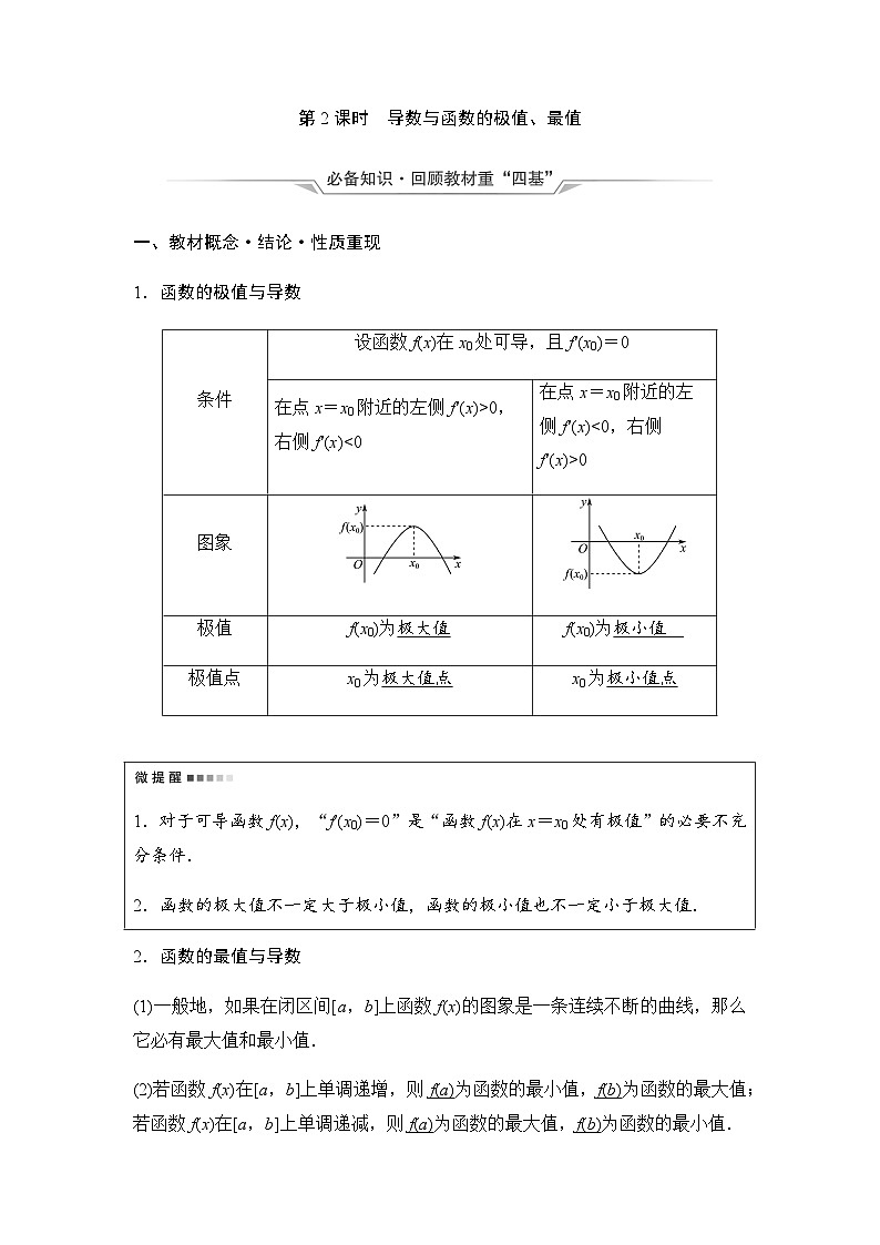 2024届高考数学一轮复习第3章第2节第2课时导数与函数的极值、最值学案01