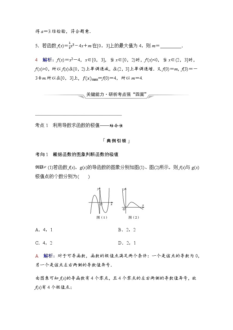 2024届高考数学一轮复习第3章第2节第2课时导数与函数的极值、最值学案03