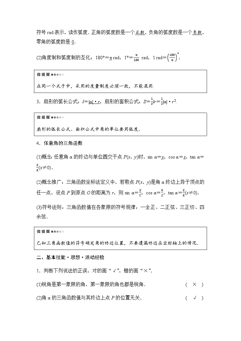 2024届高考数学一轮复习第4章第1节任意角、弧度制与任意角的三角函数学案第2页