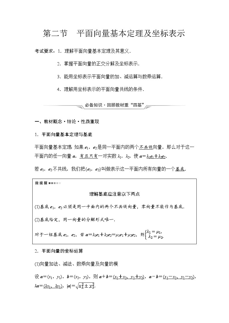 2024届高考数学一轮复习第5章第2节平面向量基本定理及坐标表示学案01