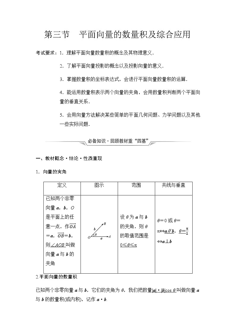 2024届高考数学一轮复习第5章第3节平面向量的数量积及综合应用学案第1页