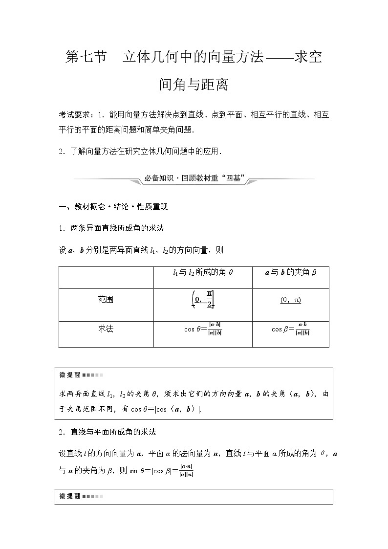2024届高考数学一轮复习第6章第7节立体几何中的向量方法——求空间角与距离学案第1页