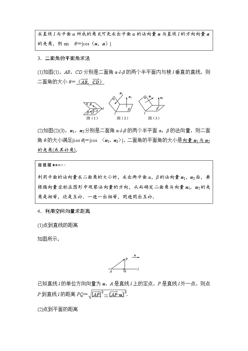 2024届高考数学一轮复习第6章第7节立体几何中的向量方法——求空间角与距离学案第2页