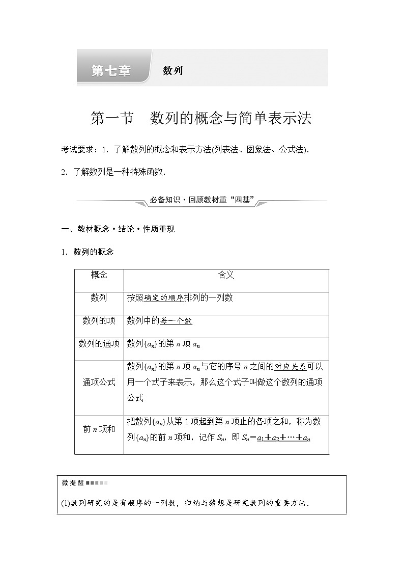 2024届高考数学一轮复习第7章第1节数列的概念与简单表示法学案第1页
