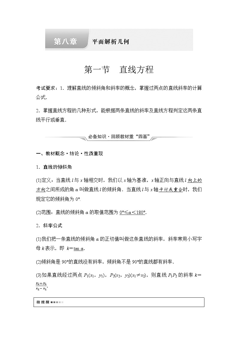 2024届高考数学一轮复习第8章第1节直线方程学案第1页