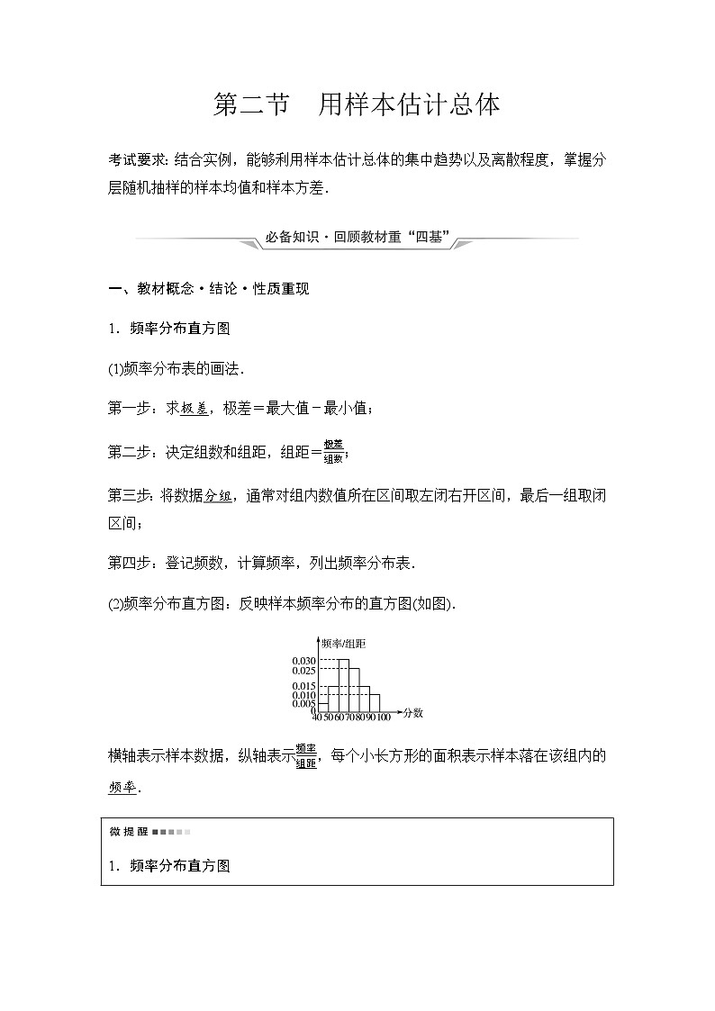2024屆高考數(shù)學(xué)一輪復(fù)習(xí)第9章第2節(jié)用樣本估計(jì)總體學(xué)案第1頁(yè)