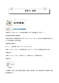 专题04 复数-2023-2024学年高一数学知识•考点培优讲义（人教A版2019必修第二册）