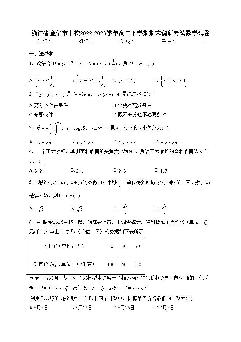 浙江省金华市十校2022-2023学年高二下学期期末调研考试数学试卷(含答案)第1页