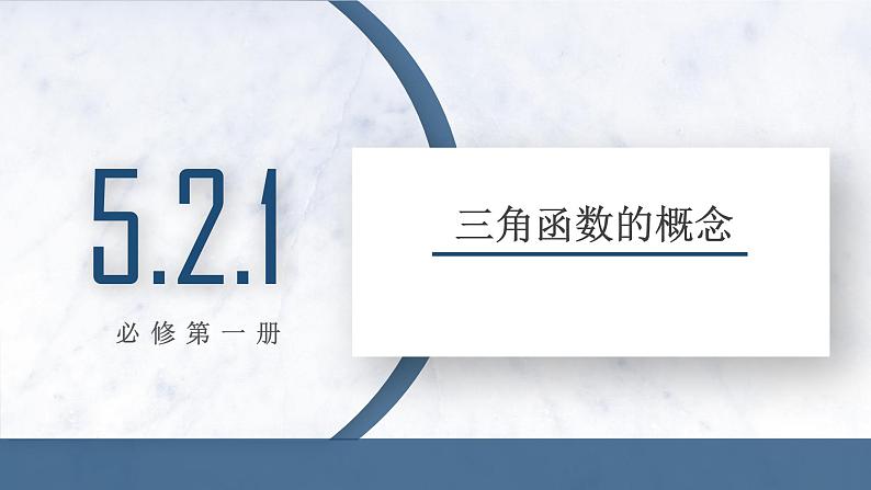 5.2.1 三角函数的概念课件PPT第1页