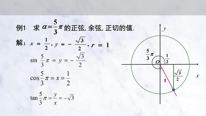 5.2.1 三角函数的概念课件PPT第6页