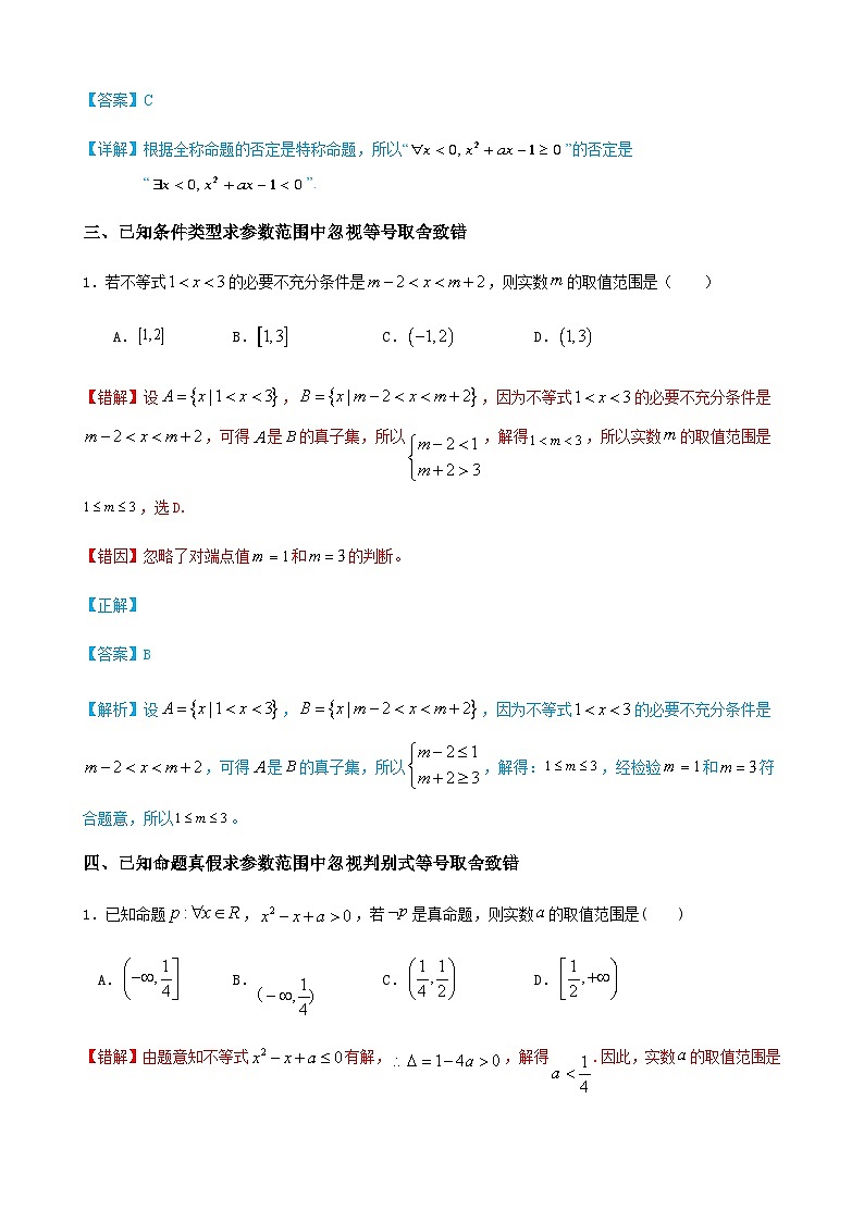 易错点02 常用逻辑用语-备战2024年高考数学考试易错题(新高考专用)(解析版)第3页