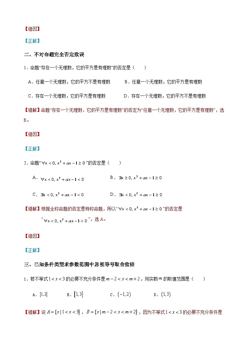 易错点02 常用逻辑用语-备战2024年高考数学考试易错题(新高考专用)(原卷版)第2页