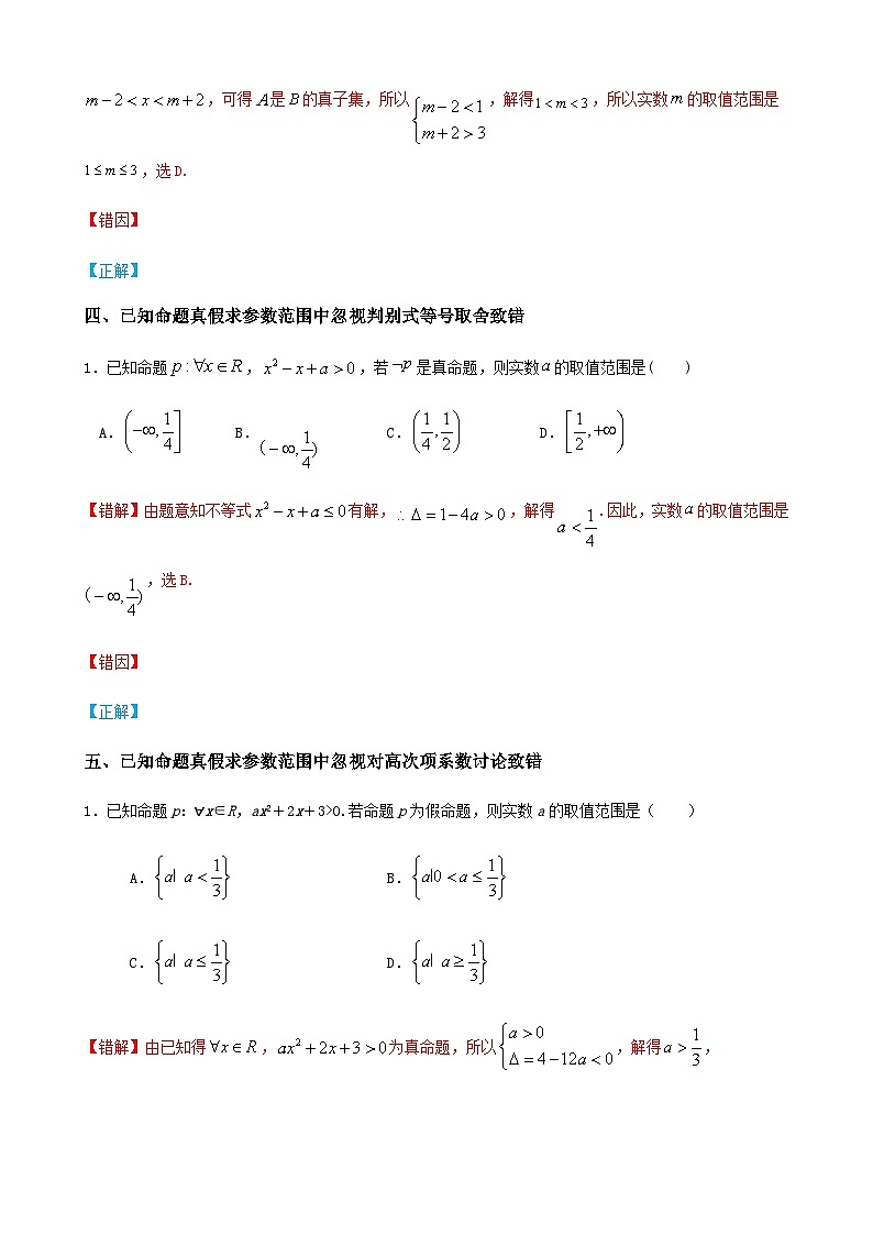 易错点02 常用逻辑用语-备战2024年高考数学考试易错题(新高考专用)(原卷版)第3页