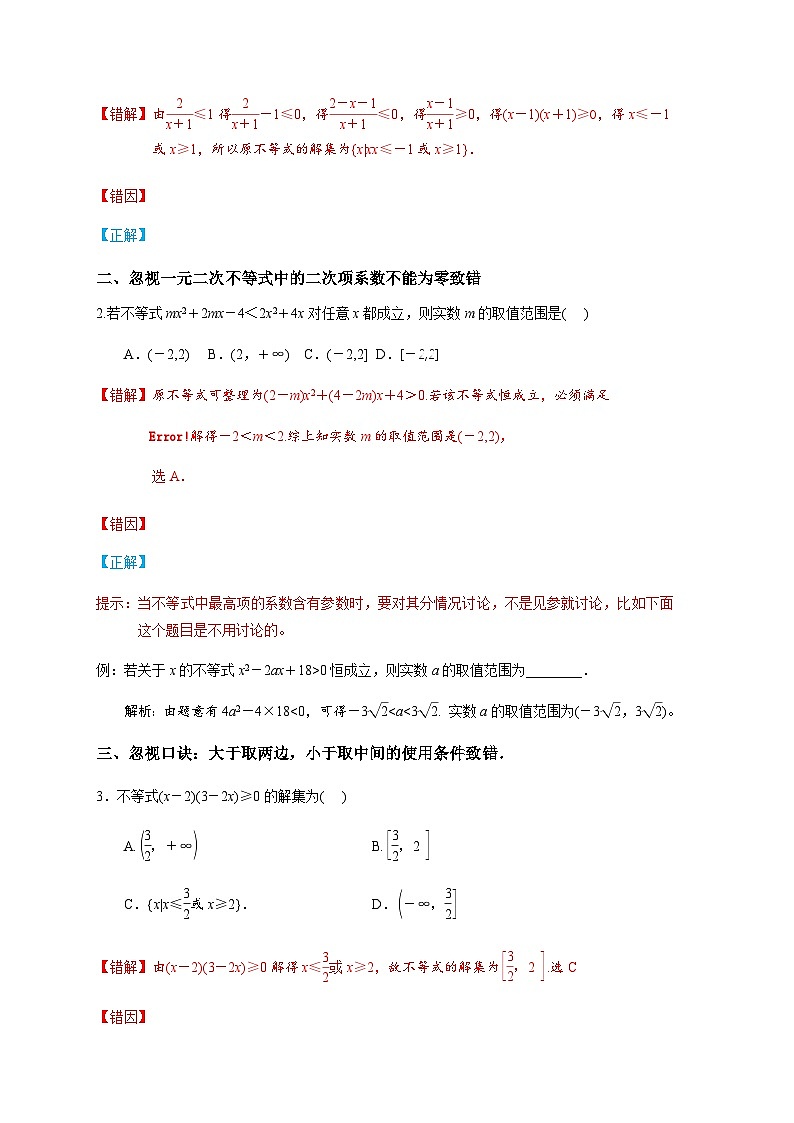 易错点04 一元二次不等式及一元二次方程-备战2024年高考数学易错题(新高考专用)(原卷版)第2页