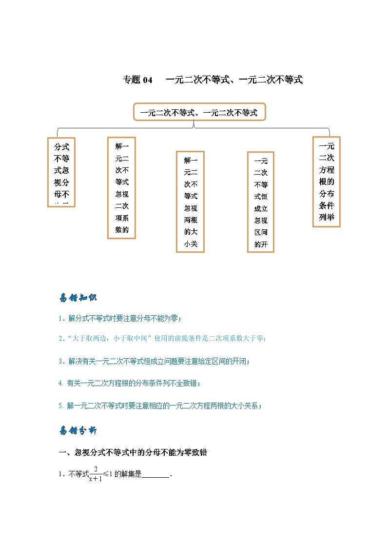 易错点04 一元二次不等式及一元二次方程-备战2024年高考数学易错题(新高考专用)(解析版)第1页