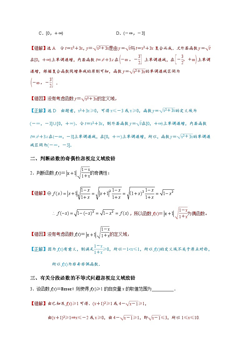 易错点05 函数概念及其性质-备战2024年高考数学易错题(新高考专用)(解析版)第2页