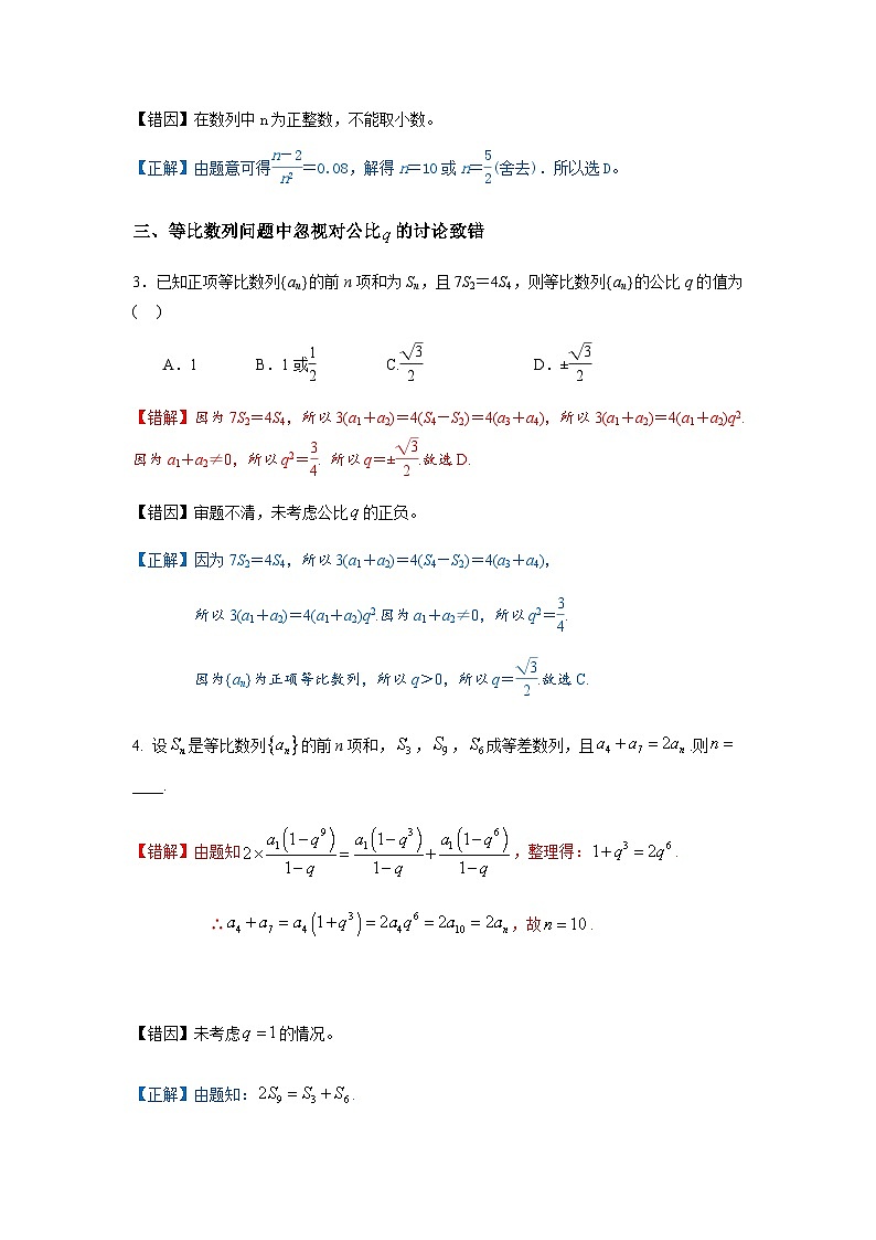 易错点10 数列-备战2024年高考数学考试易错题(新高考专用)(解析版)第2页