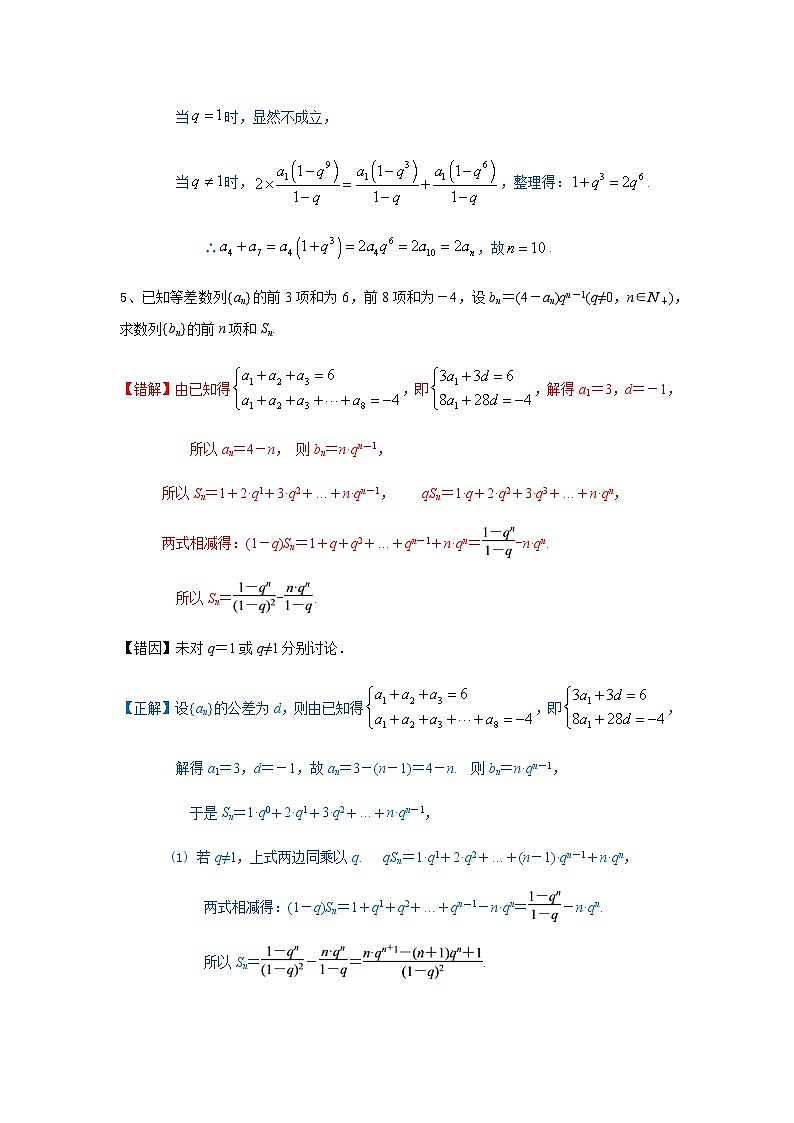 易错点10 数列-备战2024年高考数学考试易错题(新高考专用)(解析版)第3页