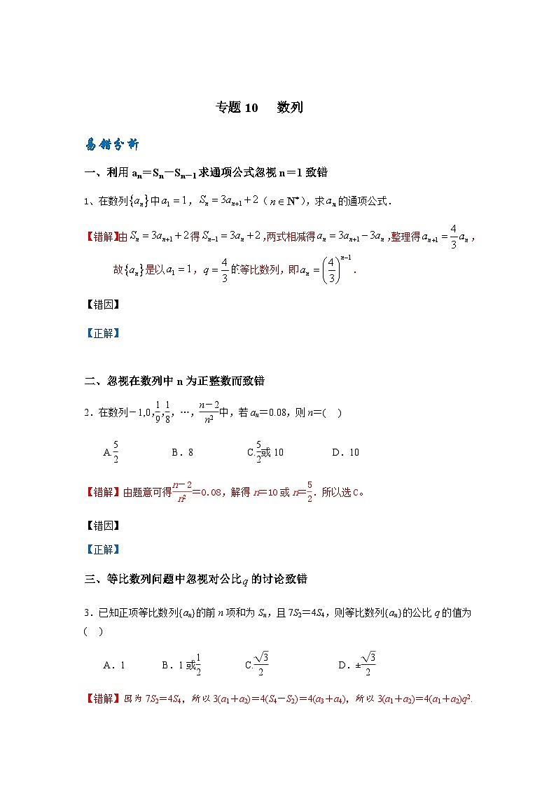 易错点10 数列-备战2024年高考数学考试易错题(新高考专用)(原卷版)第1页