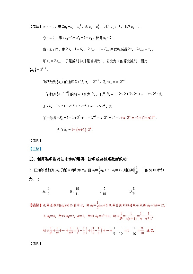 易错点10  数列-备战2024年高考数学考试易错题（新高考专用）03