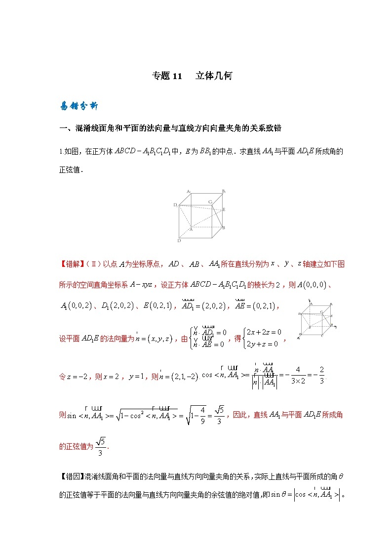 易错点11  立体几何-备战2024年高考数学考试易错题（新高考专用）01