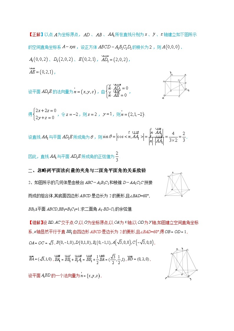 易错点11  立体几何-备战2024年高考数学考试易错题（新高考专用）02