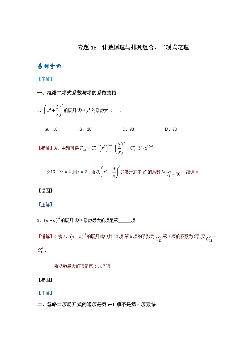 易错点15 计数原理、排列组合、二项式定理-备战2024年高考数学考试易错题(新高考专用)01