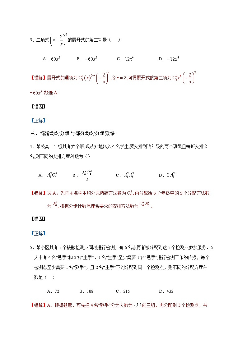 易错点15 计数原理、排列组合、二项式定理-备战2024年高考数学考试易错题(新高考专用)02